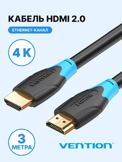 Кабель HDMI High speed v2.0 4K, 3м