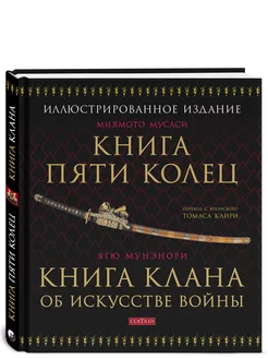 Книга Пяти Колец. Книга клана