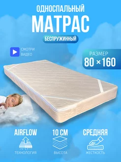 Матрас 160х80 ортопедический беспружинный