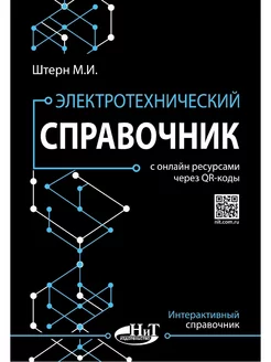 Электротехнический справочник с онлайн ресурсами