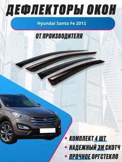 Дефлекторы окон для Hyundai Santa Fe 2012 санта фе