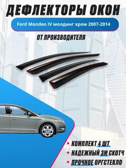 Дефлекторы окон для Ford Mondeo IV молдинг хром 2007-2014