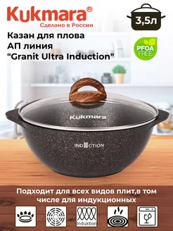 Казан для плова 3,5л линия "Granit Ultra Induction"