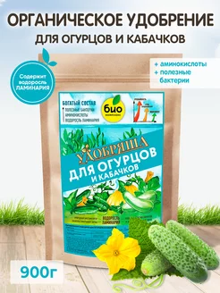 Удобрение Удобряша для огурцов и кабачков 900г