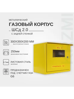 Корпус под газовый счетчик ШСд-2,0(250) с задней стенкой