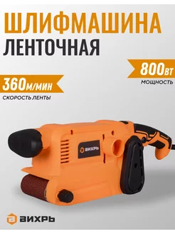 Ленточная шлифмашина электрическая ЛШМ-75 800