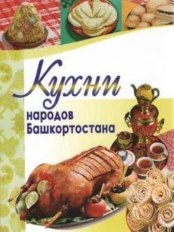 Книга. Кухни народов Башкортостана