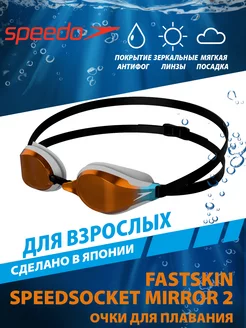 Очки для плавания стартовые FASTSKIN SPEEDSOCKET MIRROR 2