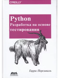 Python. Разработка на основе тестирования