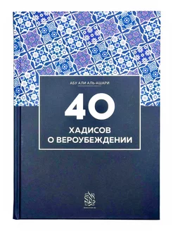 Книга "40 хадисов о вероубеждении", Абу Али аль-Ашари