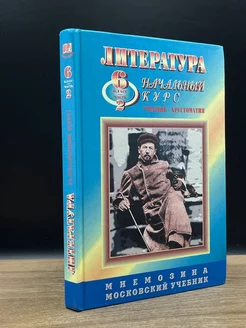 Литература. 6 класс. Часть 2. Начальный курс