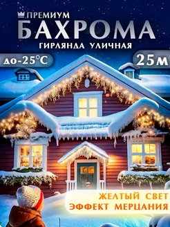 Гирлянда уличная бахрома 25м