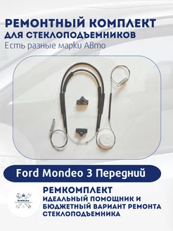 Ремкомплект электро стеклоподъемника Ford Mondeo 3