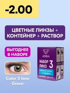 Набор цветные линзы Color 3T GREEN COLOR BOX №3 -2.00 8.6