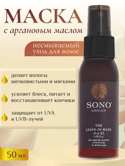 Несмываемый уход для волос ARGAN THE LEAVE-IN MASK