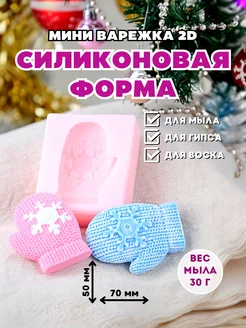 Силиконовая форма для мыла Варежка мини