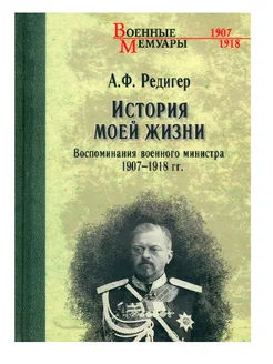 История моей жизни. Воспоминания военного министра