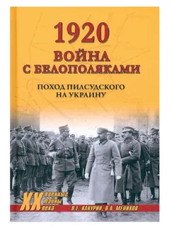 1920. Война с белополяками