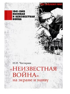 1941-1945 ВИНВ "Неизвестная война" на экране и наяву