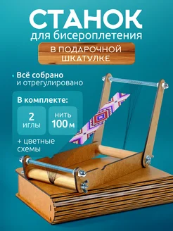 Удобный станок для бисероплетения со схемами в шкатулке