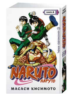 Naruto. Наруто. Книга 4. Превосходный ниндзя