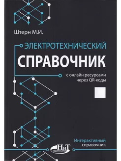 Электротехнический справочник. С онлайн ресурсами