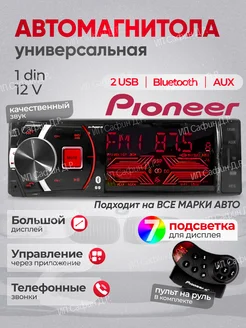 Автомагнитола пионер с bluetooth 1din модель 69