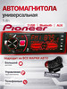 Автомагнитола пионер с bluetooth 1din 69 бренд Pioneer продавец Продавец № 671347