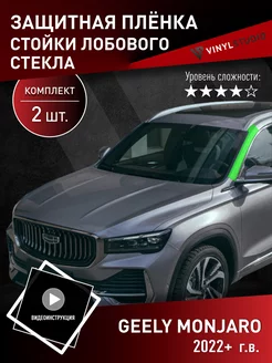 Самоклеящаяся пленка на стойки стекла Geely Monjaro 2022+