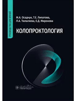 Колопроктология руководство для врачей