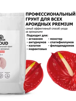 Почвогрунт Prеmium для антуриума и спатифиллума 10 л