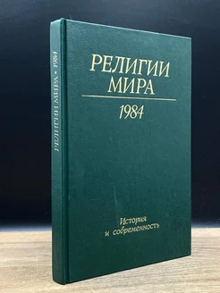 Религии мира. История и современность. Ежегодник. 1984