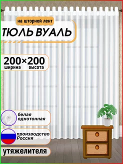 Тюль вуаль с утяжелителем 200-200см