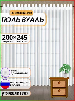 Тюль вуаль с утяжелителем 200-245см