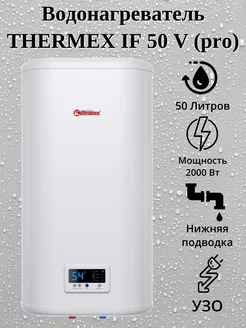 Накопительный водонагреватель 50 литров IF 50 V (pro)