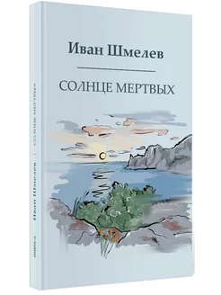 Солнце мертвых