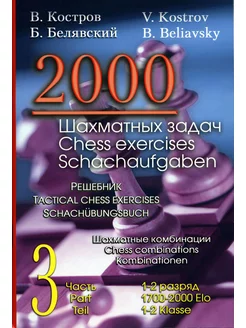 2000 шахматных задач. 1-2 разряд. Ч. 3. Шахматные комбинации