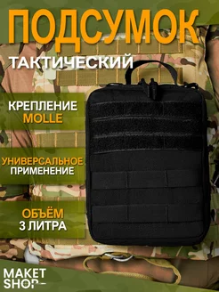 Тактический утилитарный подсумок с системой Molle