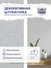 Декоративная штукатурка MIXART для работ внутри и снаружи бренд Silk Plaster продавец Продавец № 1100867