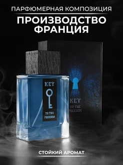 Key to the Freedom 100 мл