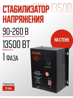 Стабилизатор напряжения СПН 13500 Вт (13,5кВт) настенный