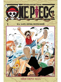 One Piece. Большой куш. Кн. 1. На заре приключений