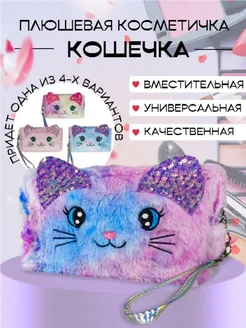 Плюшевая косметичка клатч кошечка детская