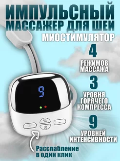 Импульсный массажер для шеи и плеч