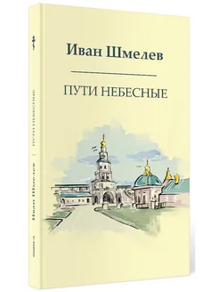 Пути небесные