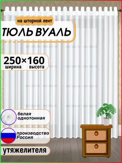 Тюль вуаль с утяжелителем 250-160см