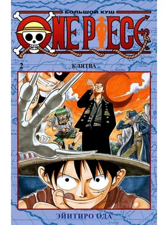 One Piece. Большой куш. Кн. 2. Клятва