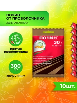 Средство от проволочника,капустной мухи Почин 10шт по 30г