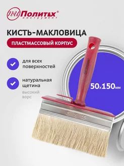 Кисть малярная макловица 50х150мм ракля пластмассовый корпус