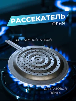 Рассекатель для газовой плиты